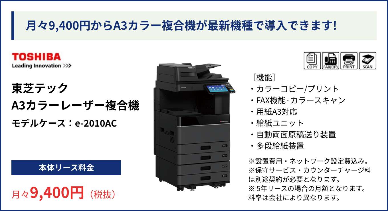 月々9,400円からA3カラー複合機が最新機種で導入できます!